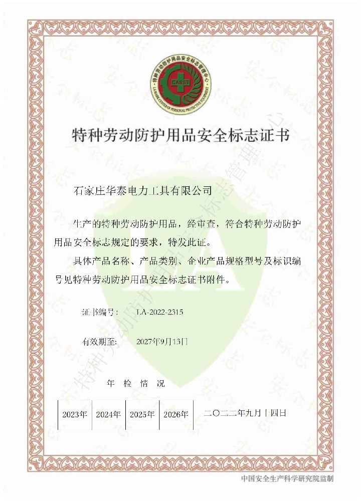 特種勞動防護用品安全標志證書