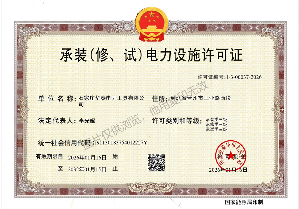 承裝（修、試）電力設施許可證