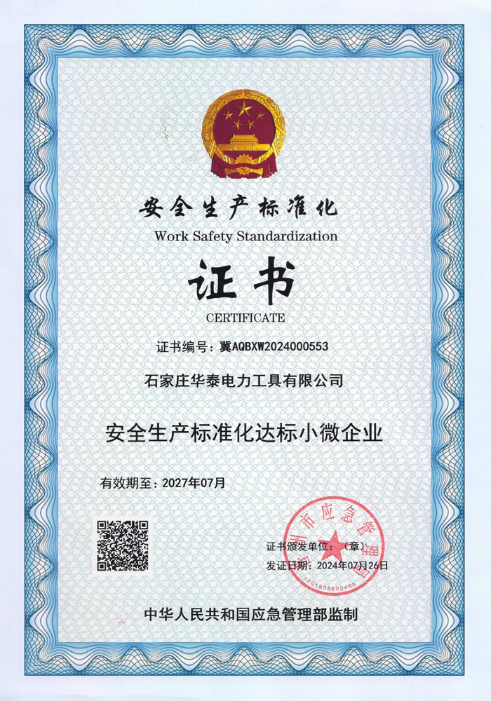 安全生產標準化證書