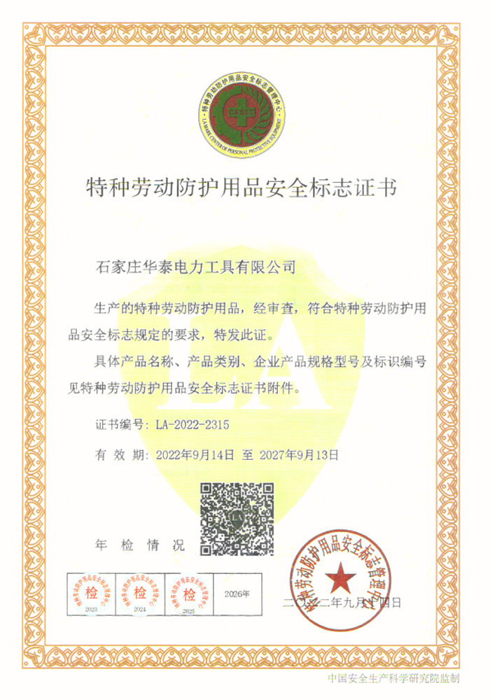 特種勞動防護用品安全標志證書