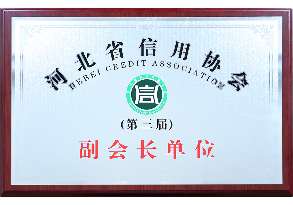 河北信用協會副會長單位