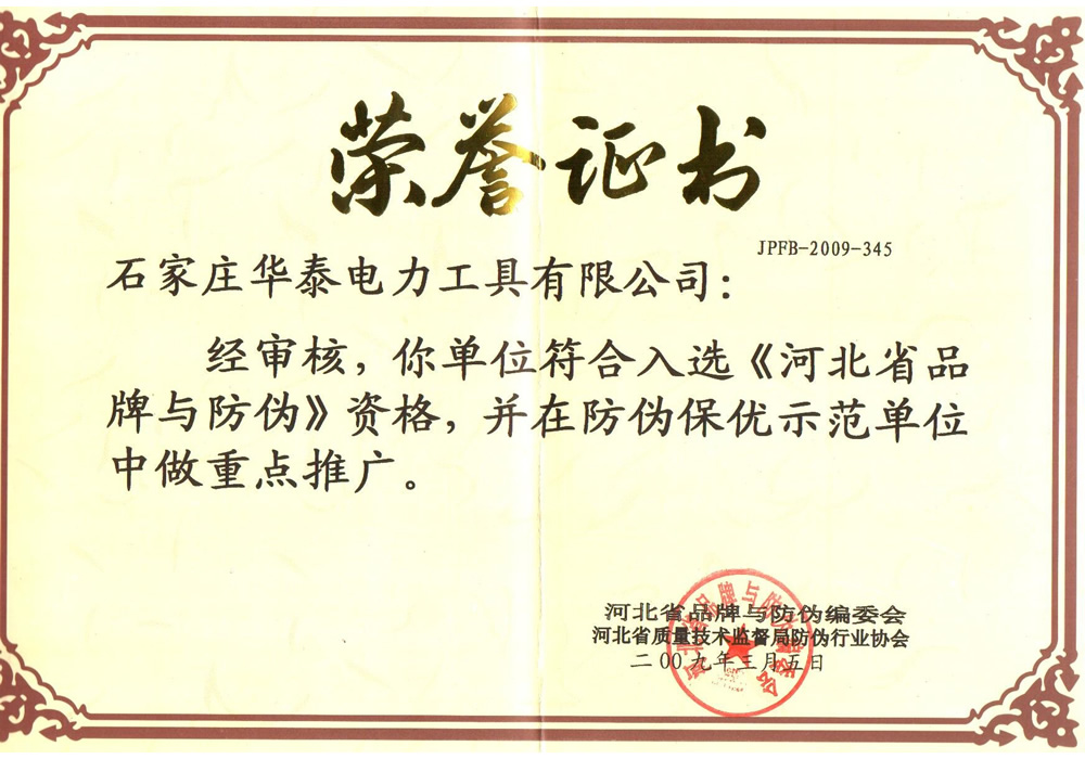 河北省品牌與防偽保優示范單位
