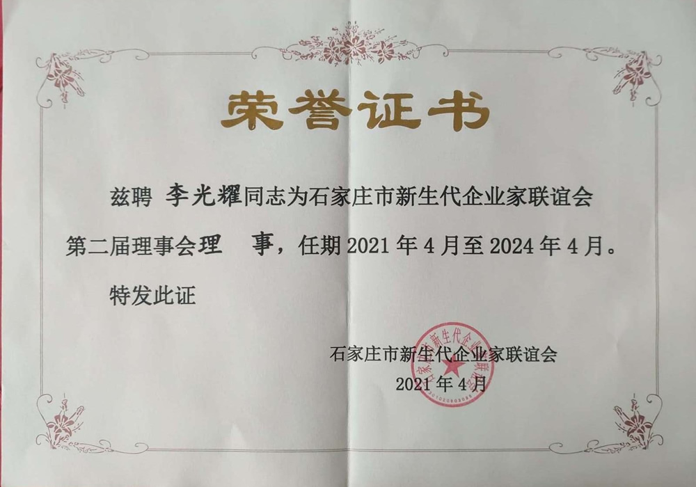 石家莊市新生代企業家-李光耀