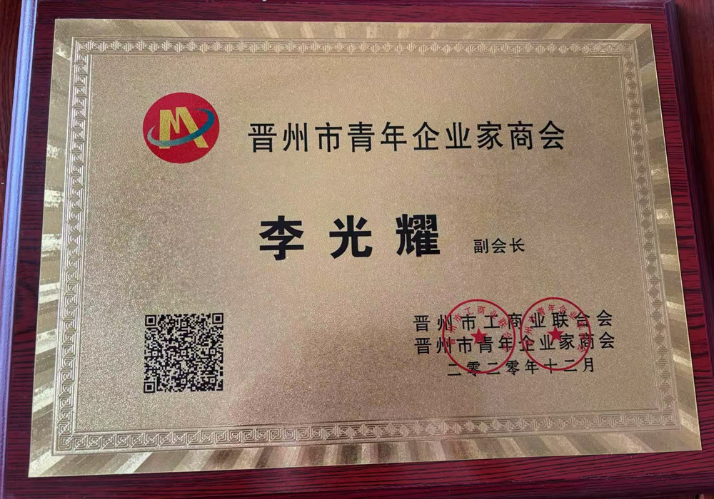 晉州市青年企業家商會副會長