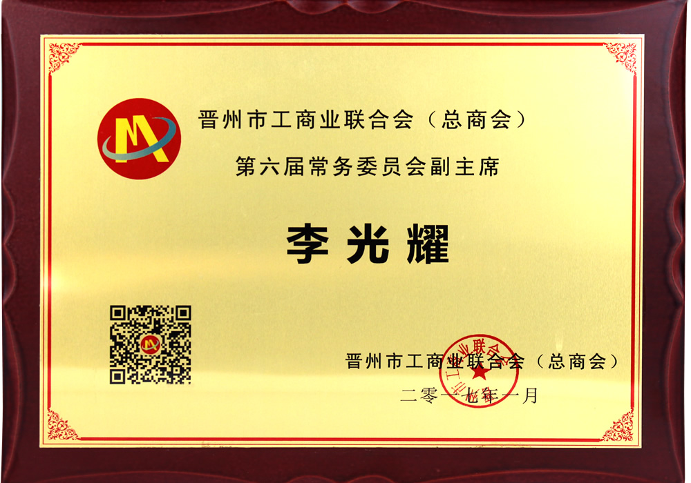 晉州市工商聯第六屆常務委員會副主席李光耀