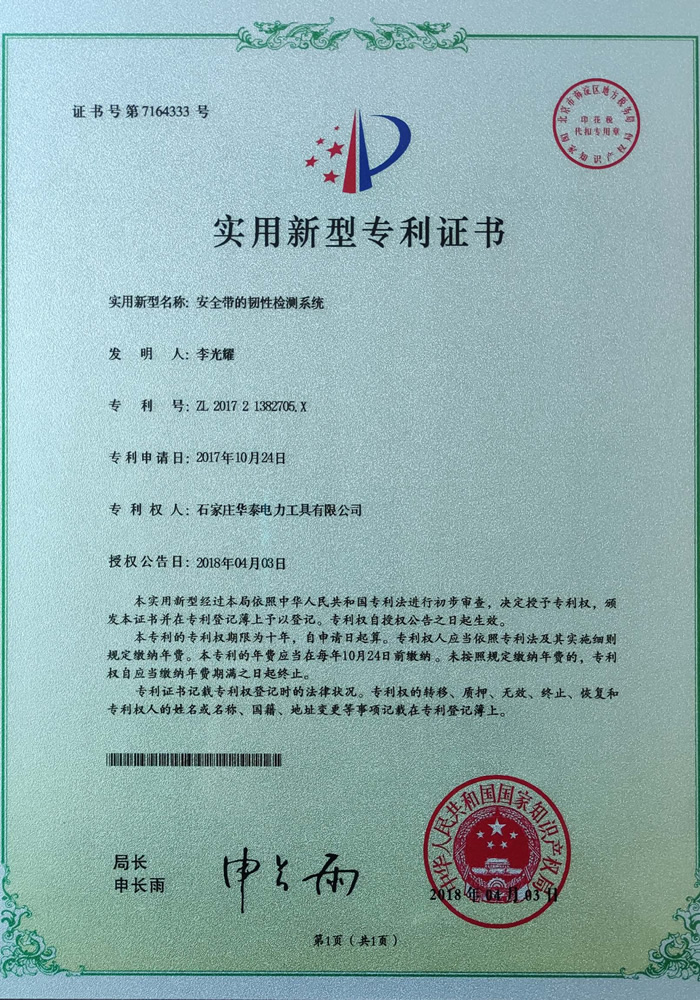 安全帶的韌性檢測系統