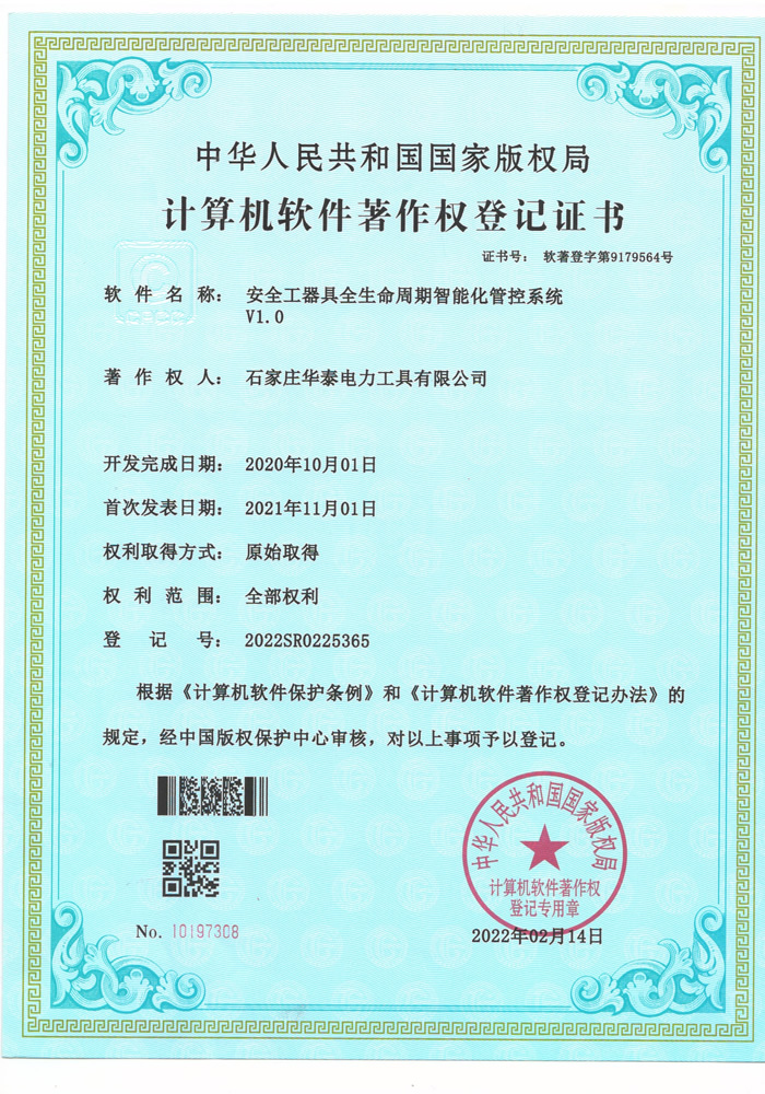 軟著-安全工器具全生命周期智能化管控系統V1