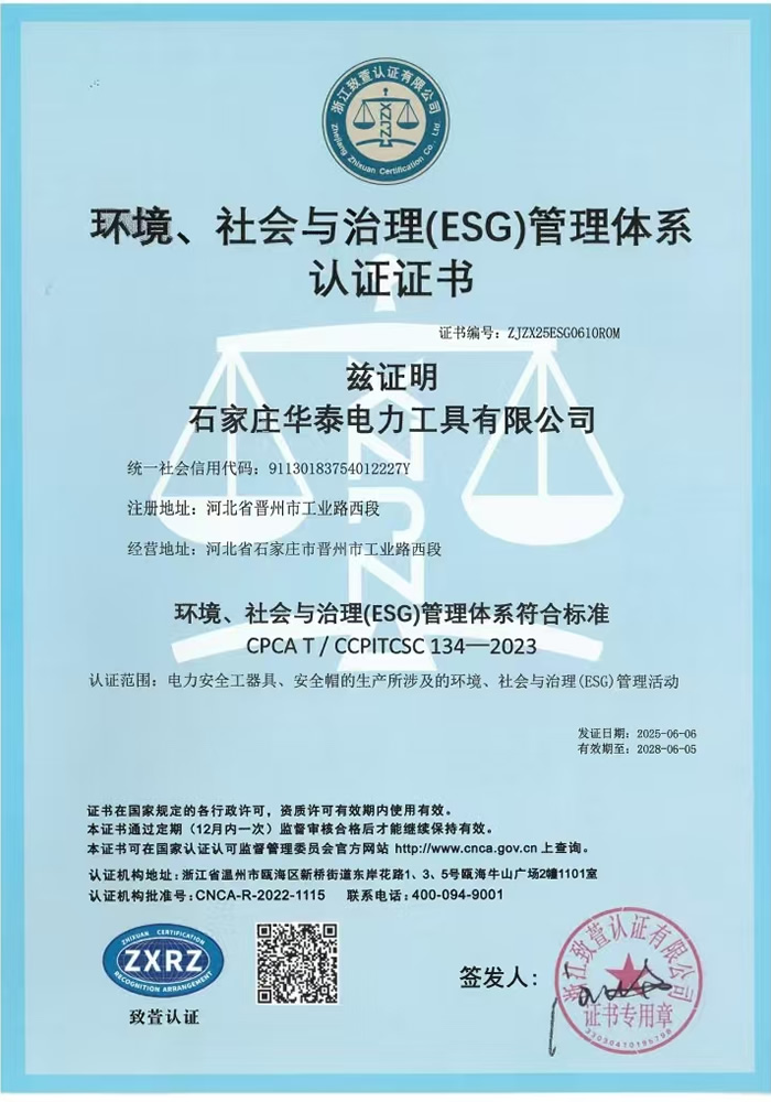 環境、社會與治理管理體系認證證書