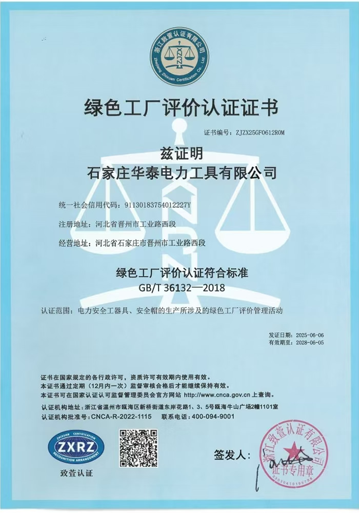 綠色工廠評價認證證書